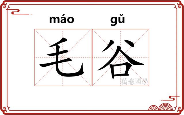 毛谷 毛谷