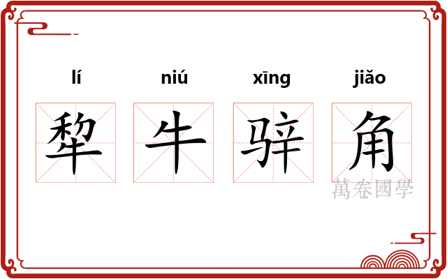 犂牛骍角