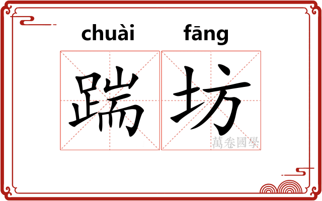 踹坊