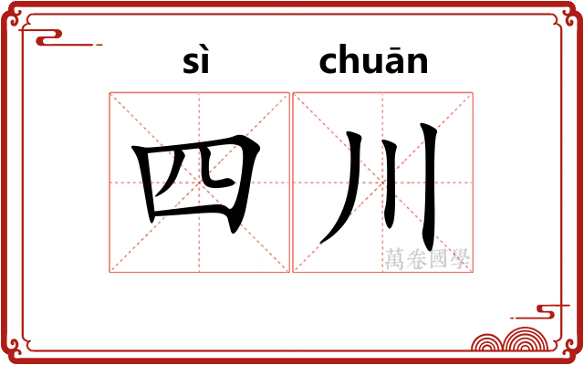 四川