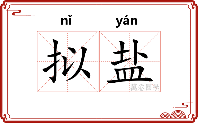 拟盐