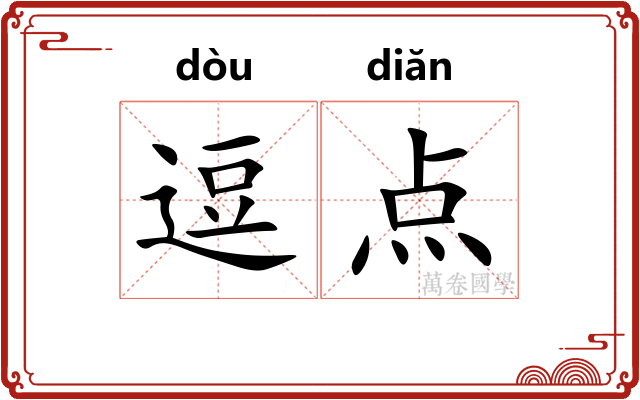 逗点