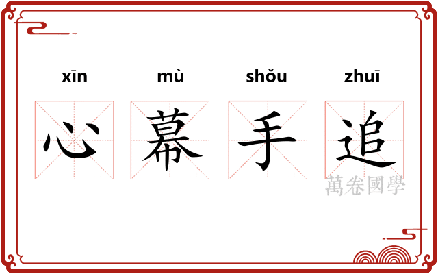 心幕手追