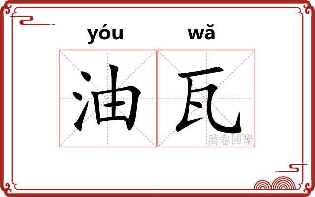 油瓦
