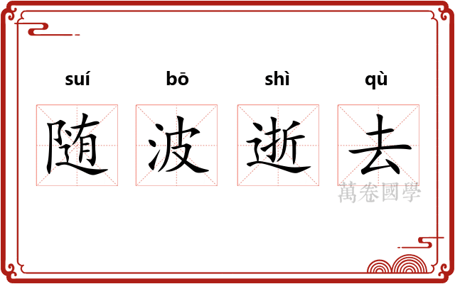 随波逝去