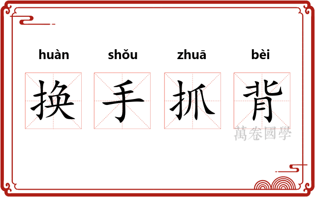 换手抓背