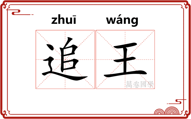 追王