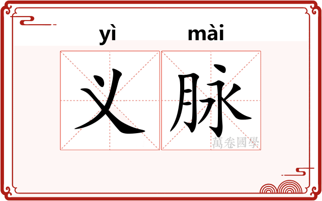 义脉