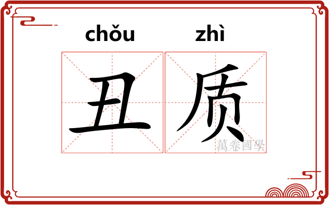 丑质