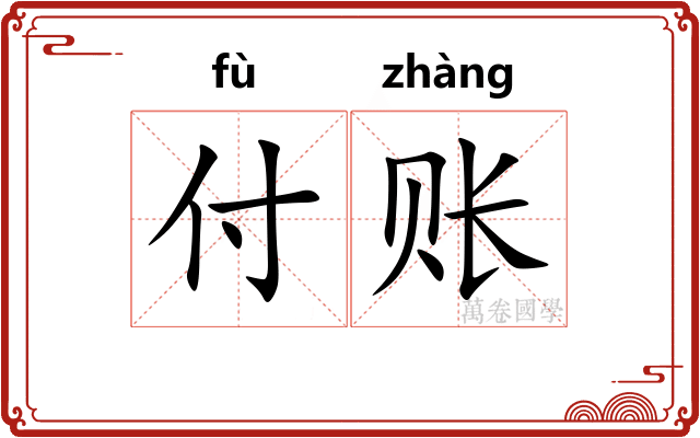 付账