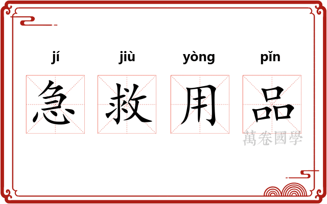 急救用品