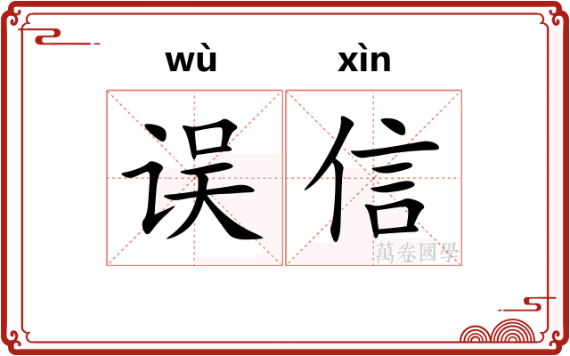 误信