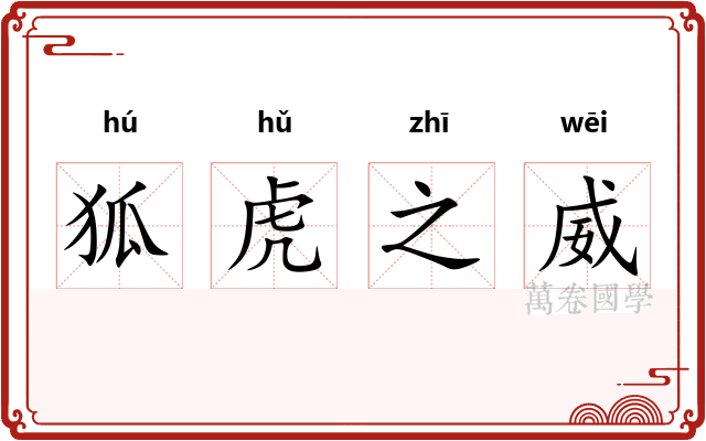 狐虎之威