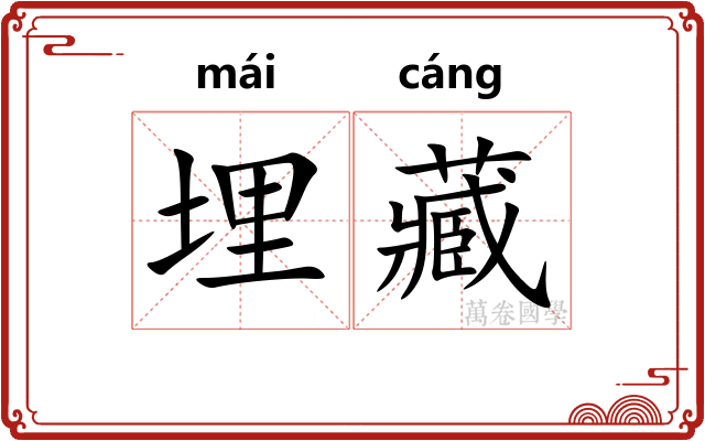 埋藏