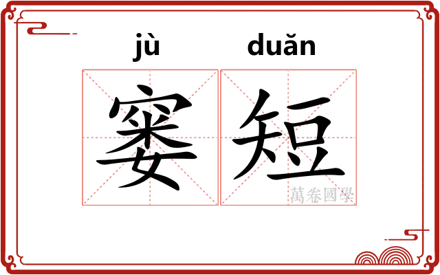 窭短