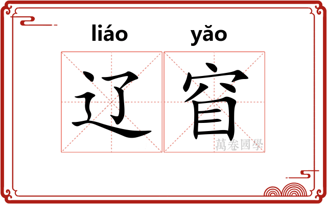辽窅