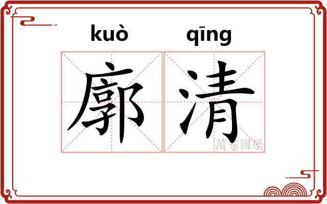 廓清
