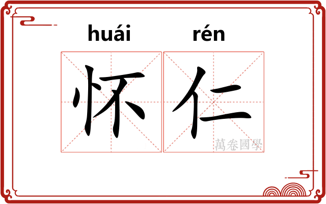 怀仁 怀仁