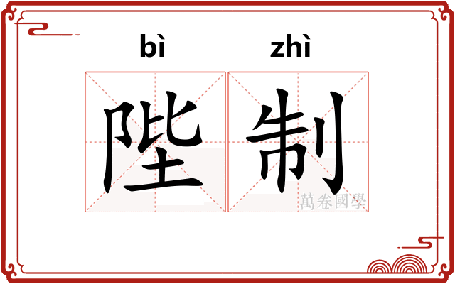 陛制