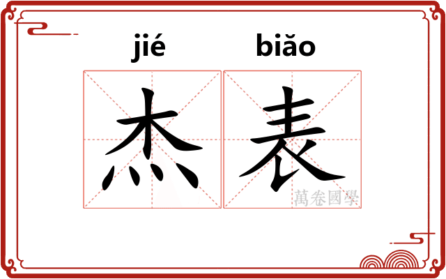 杰表