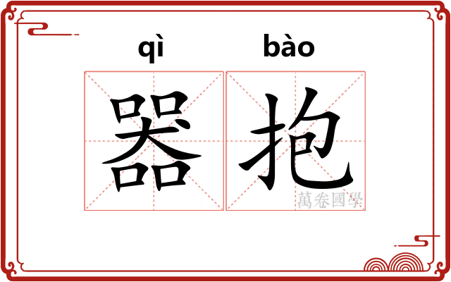 器抱 器抱