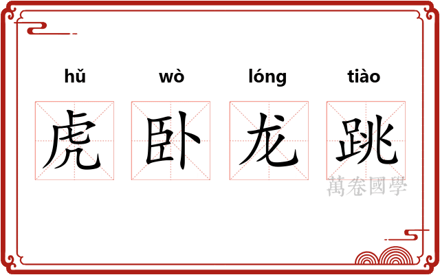 虎卧龙跳