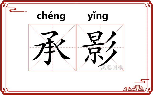 承影 承影