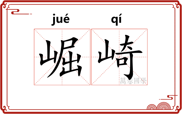 崛崎