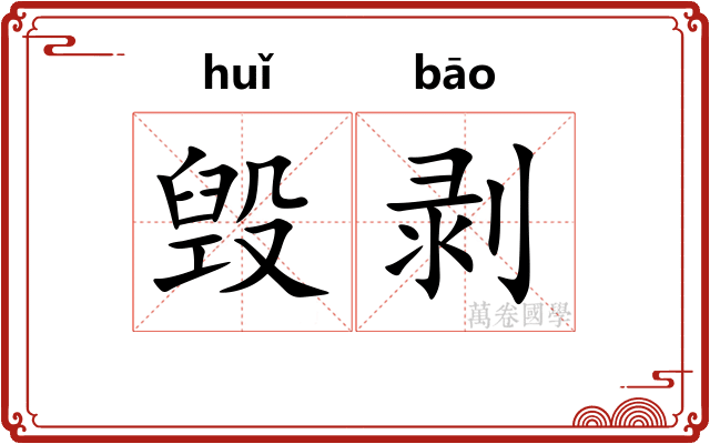 毁剥