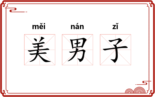 美男子