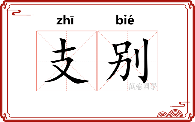 支别