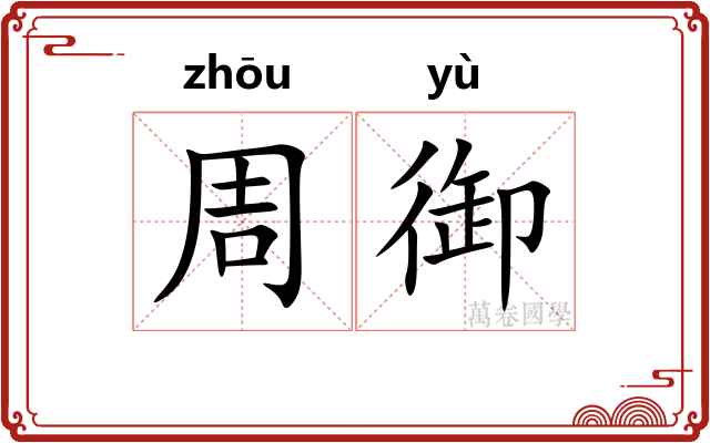 周御