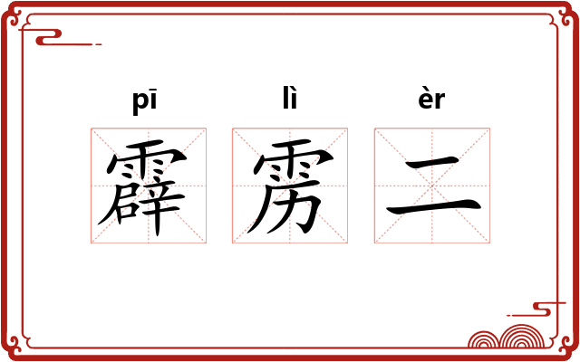霹雳二