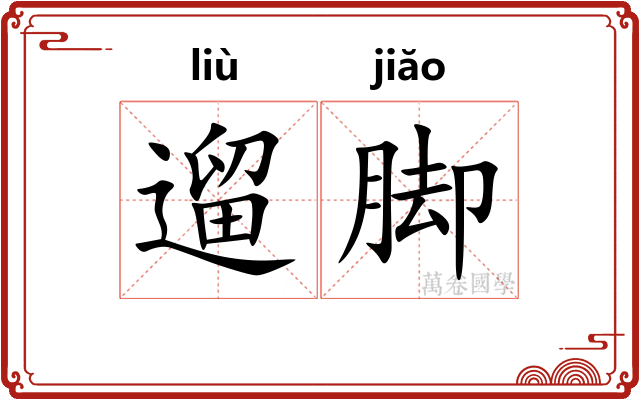 遛脚
