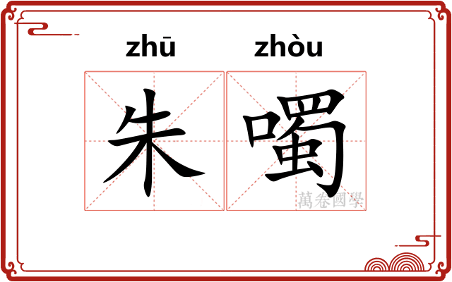 朱噣