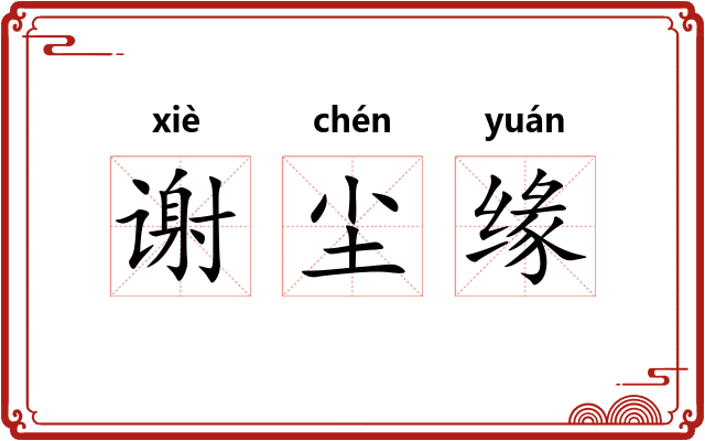 谢尘缘 谢尘缘