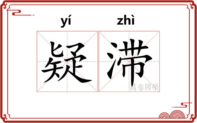 疑滞