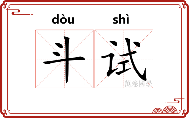 斗试