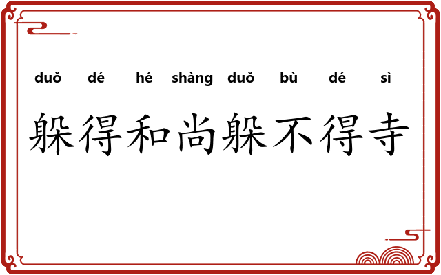 躲得和尚躲不得寺 躲得和尚躲不得寺
