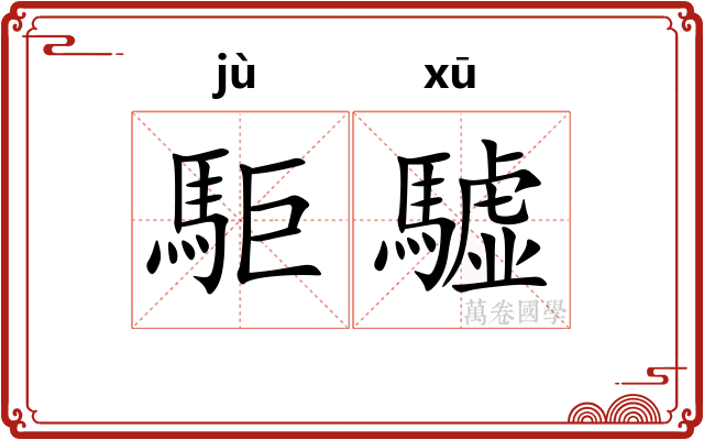 駏驉