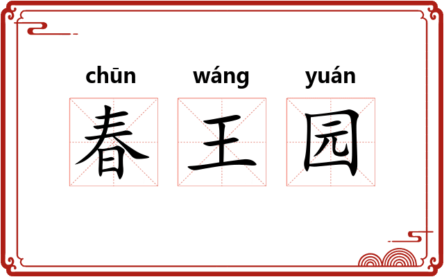 春王园 春王园