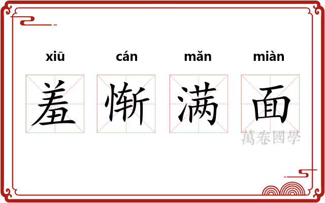 羞惭满面