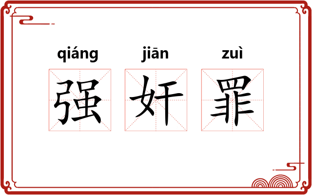 强奸罪