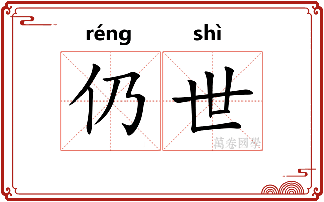 仍世 仍世