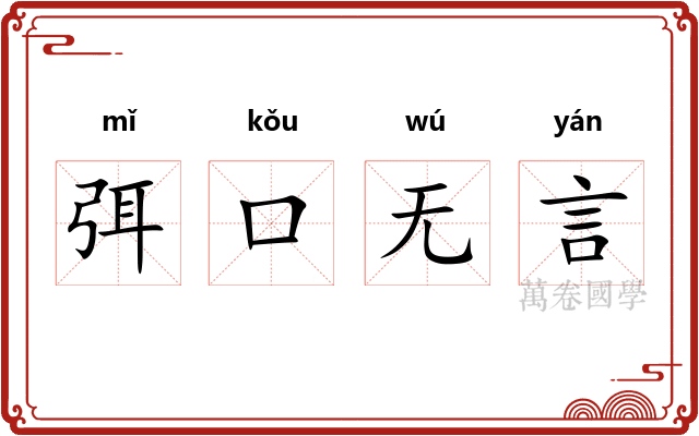 弭口无言