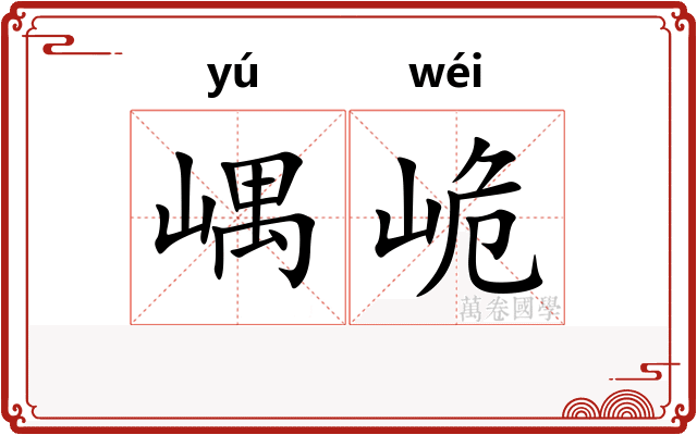 嵎峗