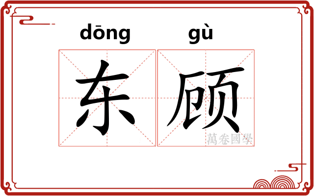 东顾