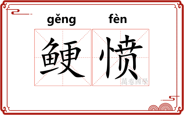 鲠愤