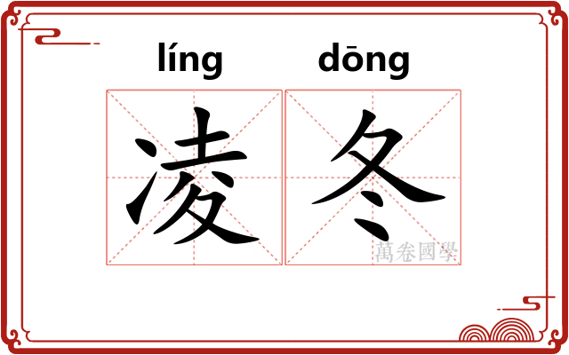 凌冬