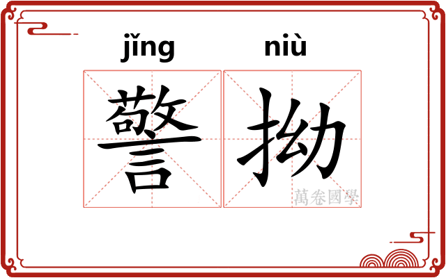警拗